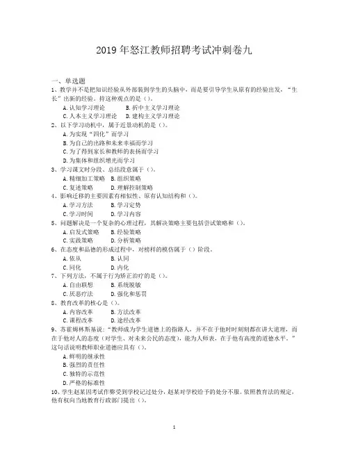 2019年怒江教师招聘考试冲刺卷九
