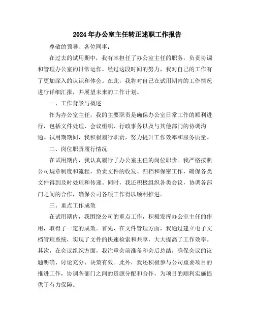 2024年办公室主任转正述职工作报告