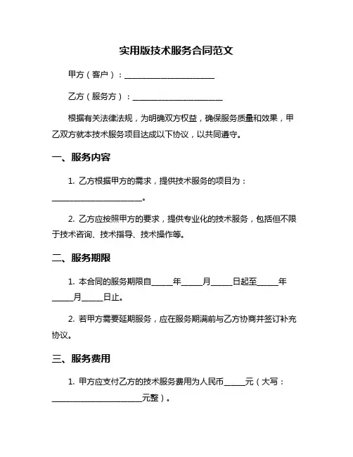 实用版技术服务合同范文