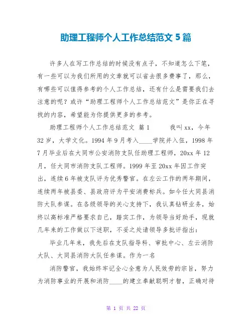 助理工程师个人工作总结范文5篇