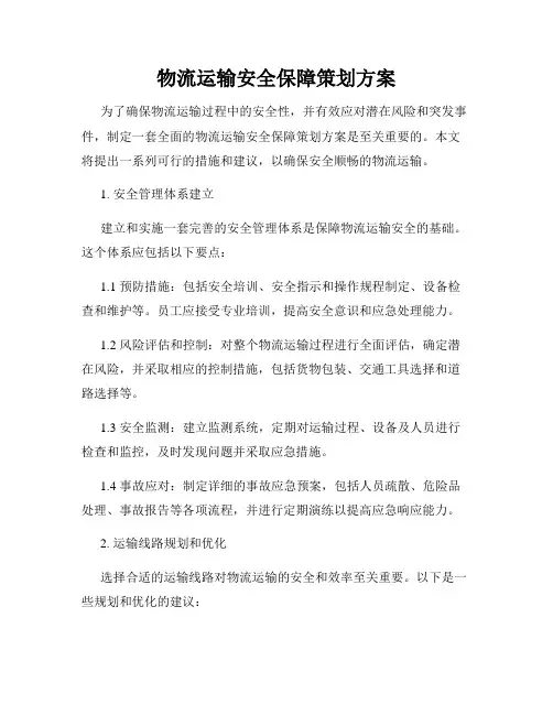 物流运输安全保障策划方案