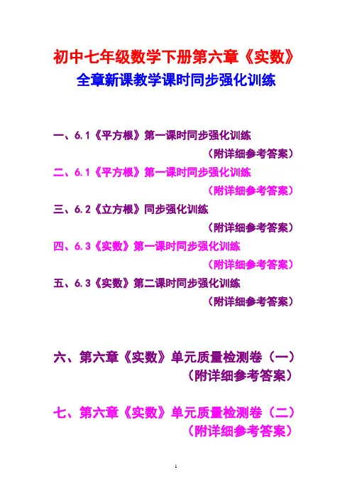 初中七年级数学下册,第六章《实数》,全章新课教学,课时同步强化训练,(附详细参考答案)