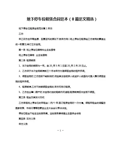 地下停车位租赁合同范本(8篇范文精选)