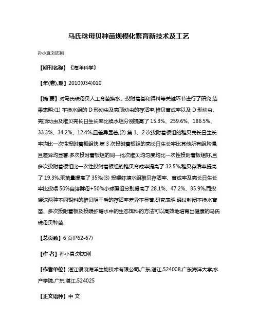 马氏珠母贝种苗规模化繁育新技术及工艺