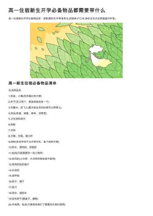 高一住宿新生开学必备物品都需要带什么