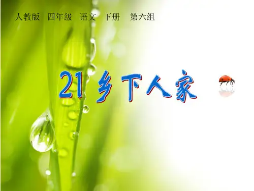 人教版四年级语文下册21《乡下人家》