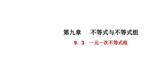 人教版数学七年级下册课件：9.3 一元一次不等式组