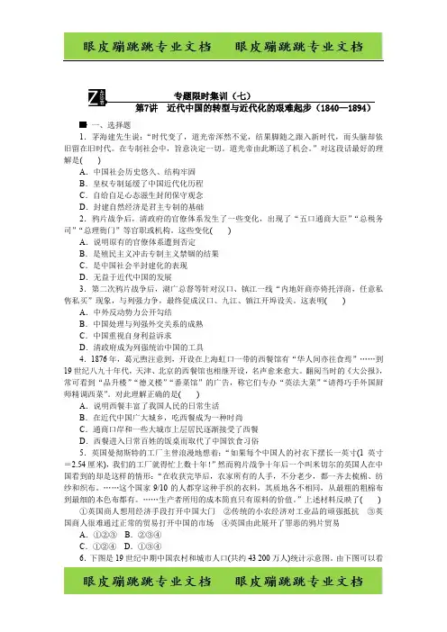 历史二轮复习：专题限时集训7 第7讲 近代中国的转型与近代化的艰难起步(1840—1894)