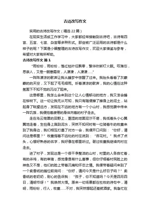实用的古诗改写作文（精选22篇）
