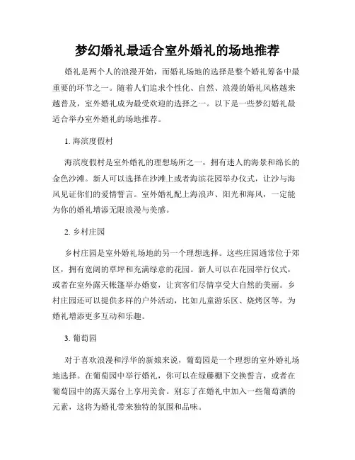 梦幻婚礼最适合室外婚礼的场地推荐