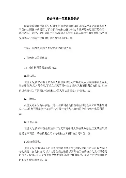 论合同法中信赖利益保护