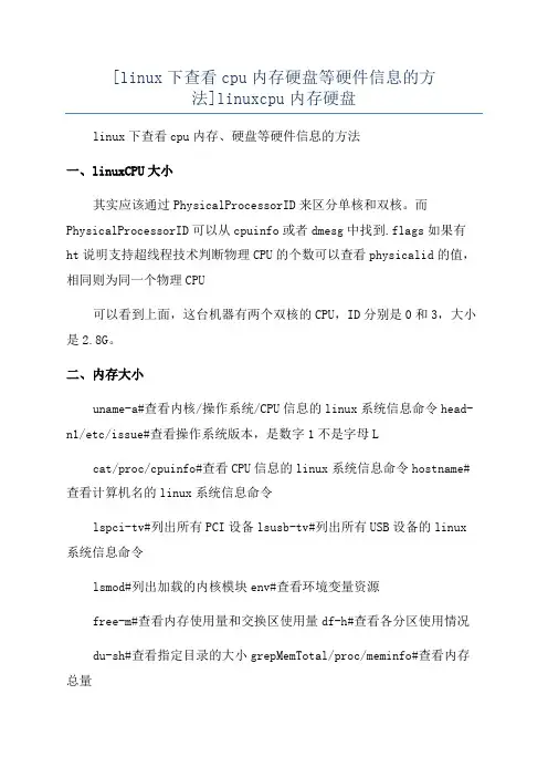 [linux下查看cpu内存硬盘等硬件信息的方法]linuxcpu内存硬盘