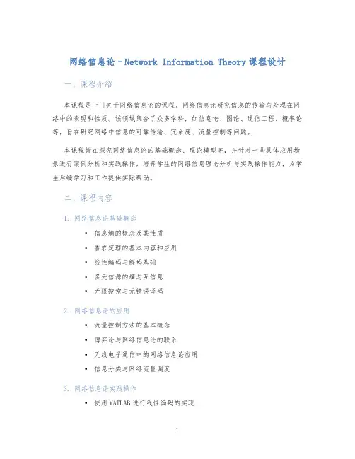 网络信息论--NetworkInformationTheory课程设计 (2)