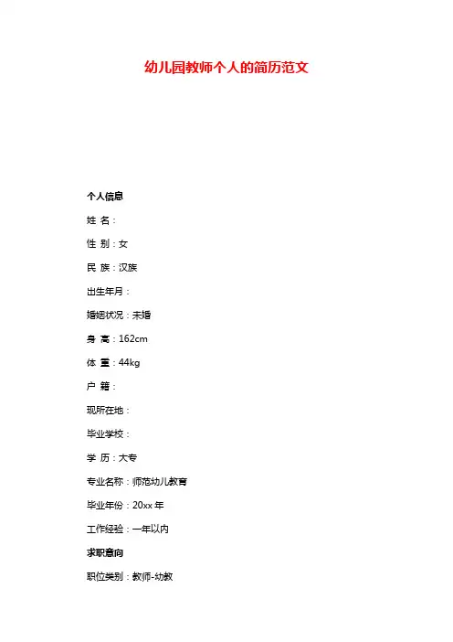 幼儿园教师个人的简历范文篇1