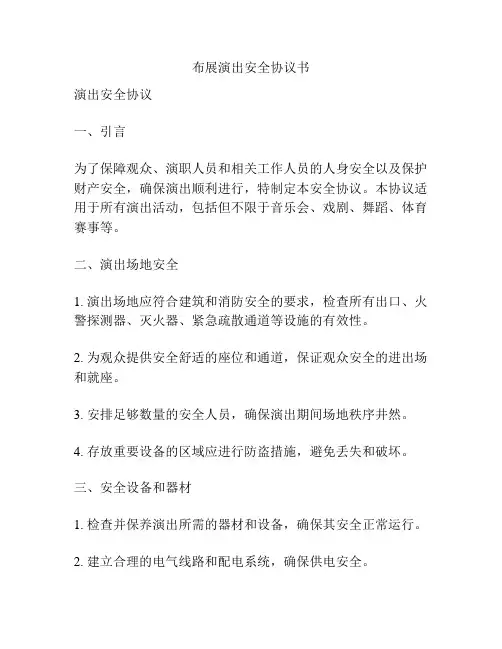 布展演出安全协议书