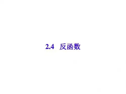 高一数学反函数课件(2019年新版)