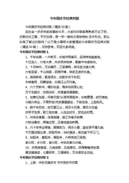 今年国庆节经典对联（精选50副）
