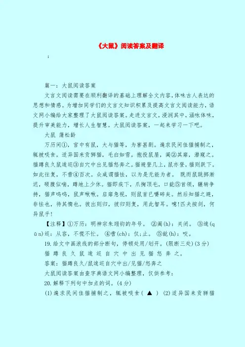 【最新试题库含答案】《大鼠》阅读答案及翻译_0