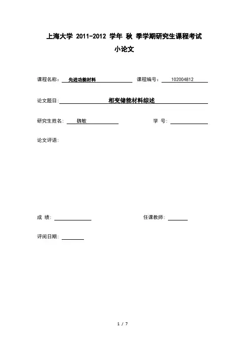 相变储能材料