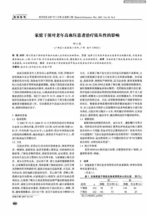 家庭干预对老年高血压患者治疗依从性的影响