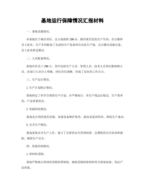 基地运行保障情况汇报材料