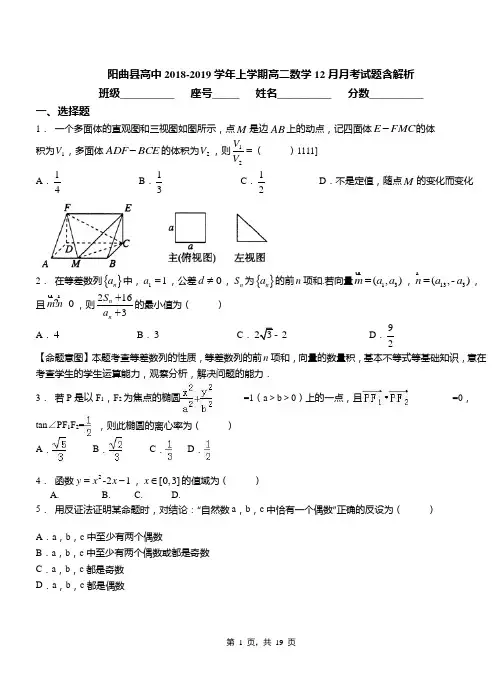 阳曲县高中2018-2019学年上学期高二数学12月月考试题含解析