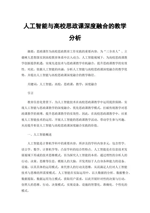 人工智能与高校思政课深度融合的教学分析