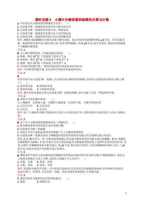 高中生物 2.2土壤中分 解尿素的细菌的分离与计数同步练习(含解析)新人教版选修1