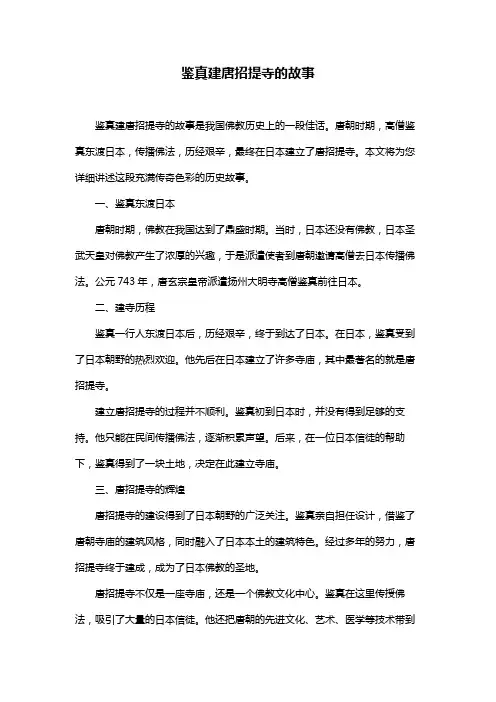 鉴真建唐招提寺的故事