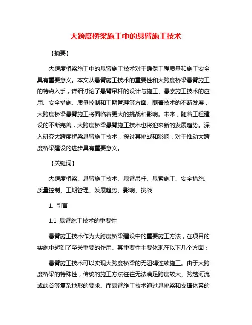 大跨度桥梁施工中的悬臂施工技术