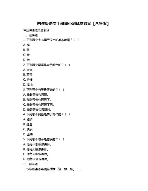 四年级语文上册期中测试卷答案【含答案】
