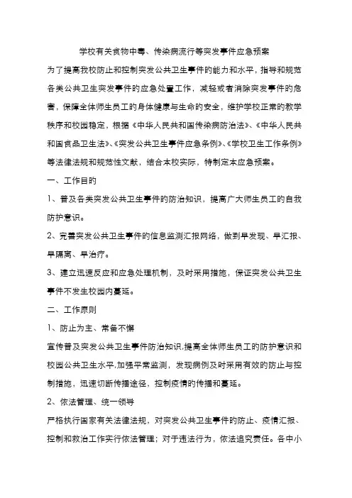 2022年学校关于食物中毒传染病流行等突发事件应急预案