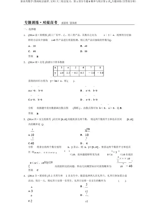 新高考数学(鲁闽皖京渝津,文科)大二轮总复习：第1部分专题6概率与统计第1讲_专题训练(含答案解析)