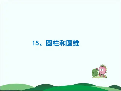 西师大版小学数学《圆柱》精品课件1