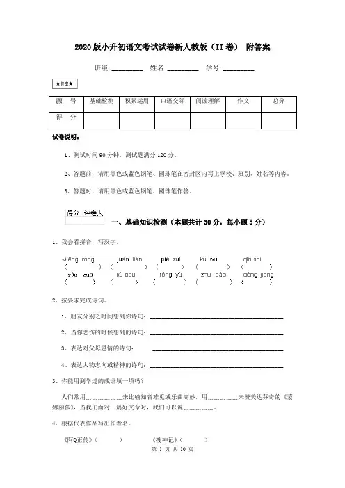 2020版小升初语文考试试卷新人教版(II卷) 附答案