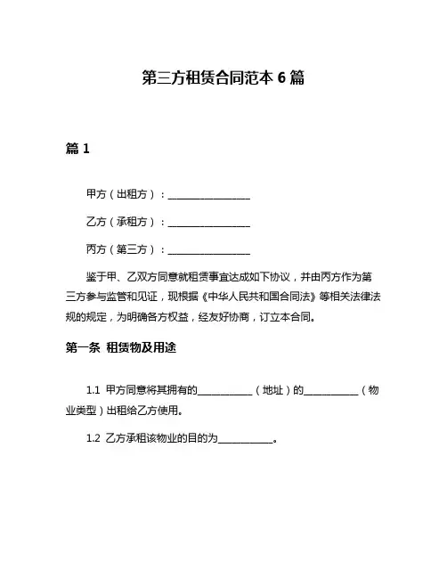 第三方租赁合同范本6篇