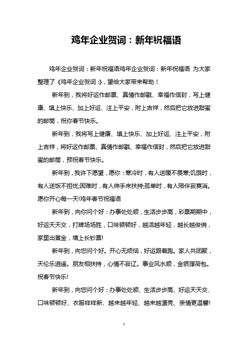 鸡年企业贺词：新年祝福语