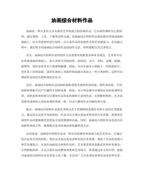 油画综合材料作品