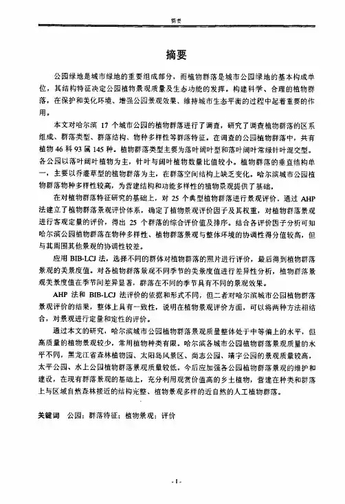 哈尔滨城市公园植物群落特征及其景观评价