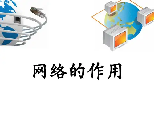 互联网对于我们的好处与坏处PPT课件.
