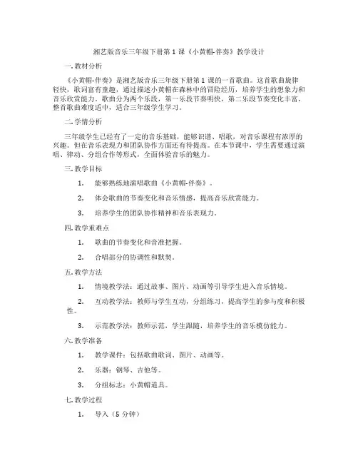 湘艺版音乐三年级下册第1课《小黄帽-伴奏》教学设计