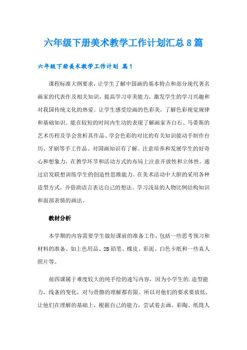 六年级下册美术教学工作计划汇总8篇
