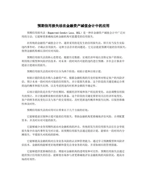 预期信用损失法在金融资产减值会计中的应用
