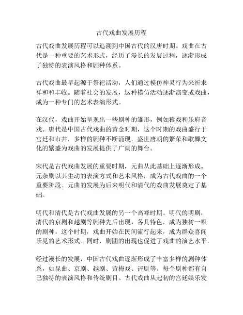 古代戏曲发展历程