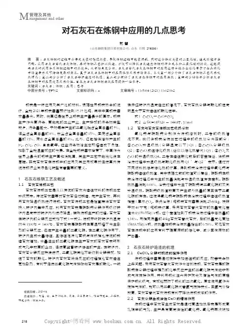 对石灰石在炼钢中应用的几点思考