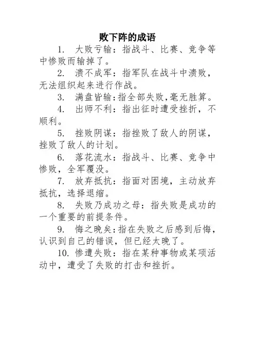 败下阵的成语