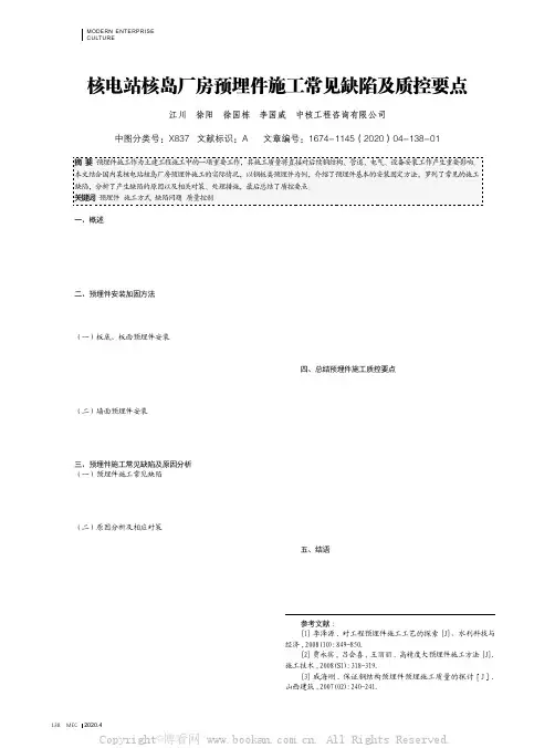 核电站核岛厂房预埋件施工常见缺陷及质控要点