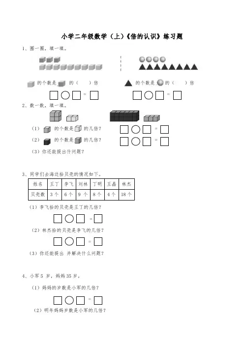 二年级数学上册试题 - 《倍的认识》   西师大版(含答案)