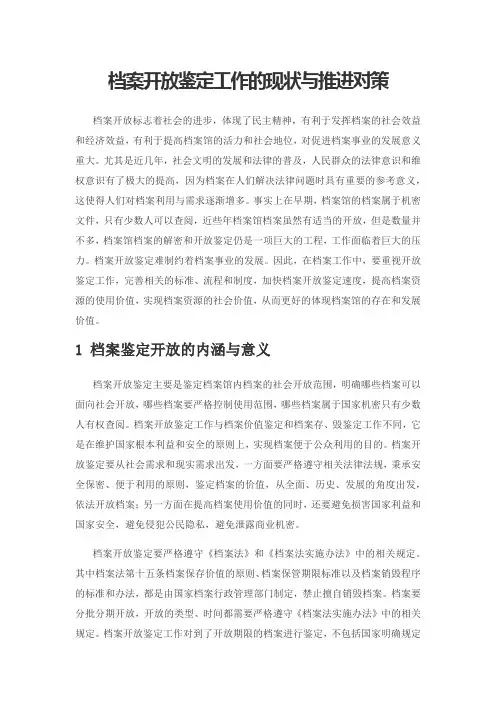 档案开放鉴定工作的现状与推进对策