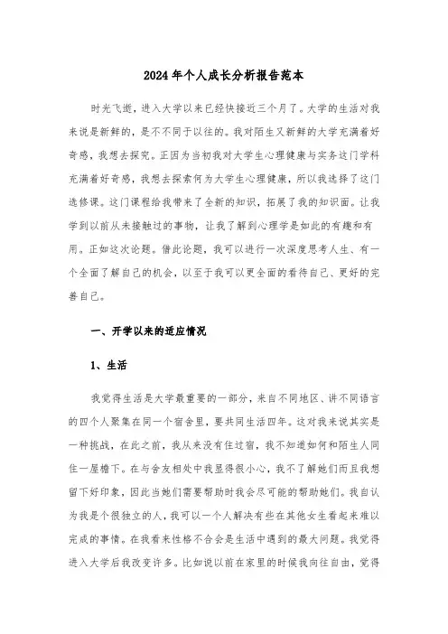 2024年个人成长分析报告范本（二篇）